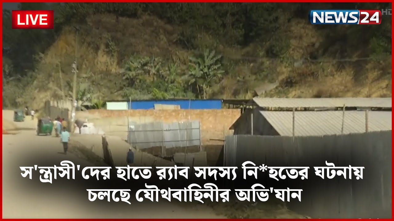 🛑সরাসরি--- স'ন্ত্রাসী'দের হাতে র‍্যাব সদস্য নি*হতের ঘটনায় চলছে যৌথবাহিনীর অভি'যান