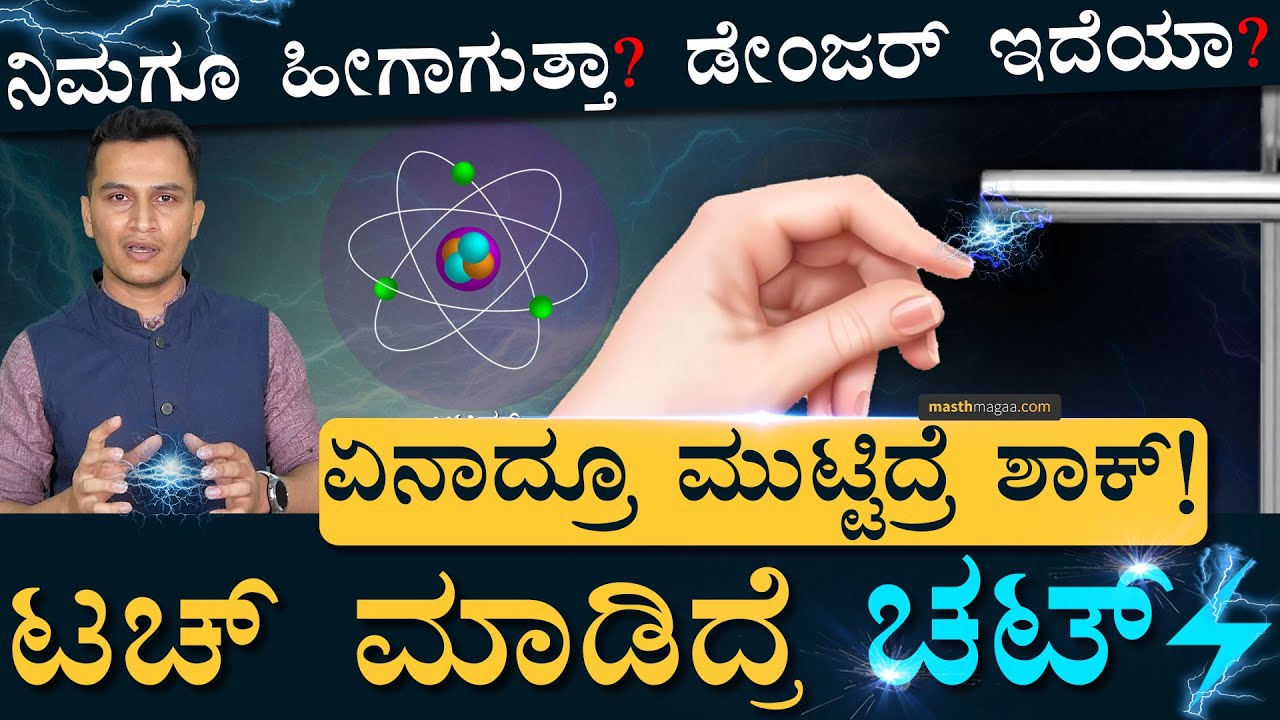 ಶರ್ಟ್‌ ಹಾಕೋಳೋವಾಗ ಚಟ್‌ ಅಂತ ಸೌಂಡ್‌ ಬರುತ್ತಾ? ಹಾಗಿದ್ರೆ ಇಲ್ನೋಡಿ | Static Shock | Masth Magaa |Amar Prasad