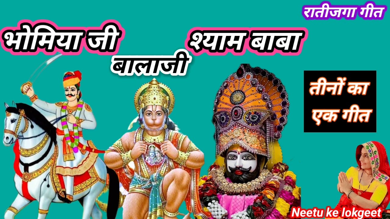 रातीजगा गीत🌹कठै रहवे भोमियो तो कठै हनुमान कठै ऐ बिराजे म्हारो खाटू वालों श्याम @Neetukelokgeet 