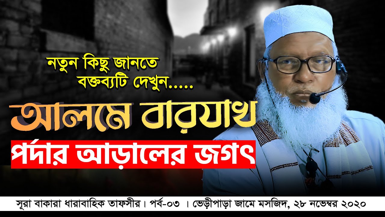 সূরা বাকারা তাফসীর : পর্ব-৩ | Mau. Mozammel Haque | Sura Bakara tafsir | বারযাখ বা পর্দার আড়ালের জগৎ