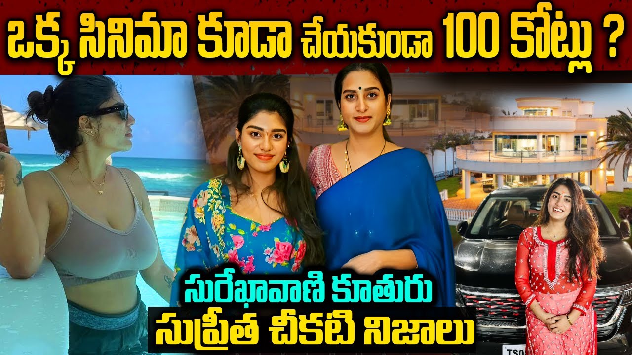 దుబాయ్ బ్యాంకాక్ లో సురేఖ సుప్రీత 80 కోట్ల ఆస్తి రహస్యాలు | Surekha Vani & Supreetha life Real Story