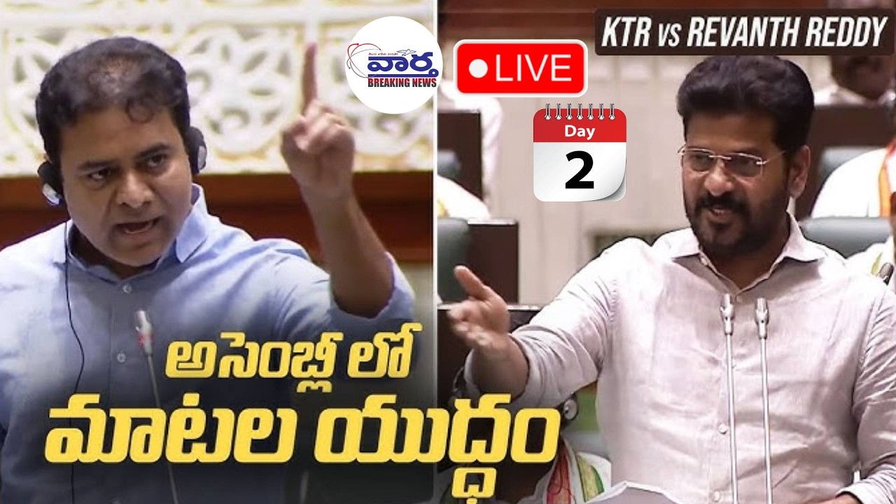 Telangana Legislative Assembly Session 🔴LIVE : తెలంగాణ అసెంబ్లీ | Revanth Reddy VS KTR | Vaartha