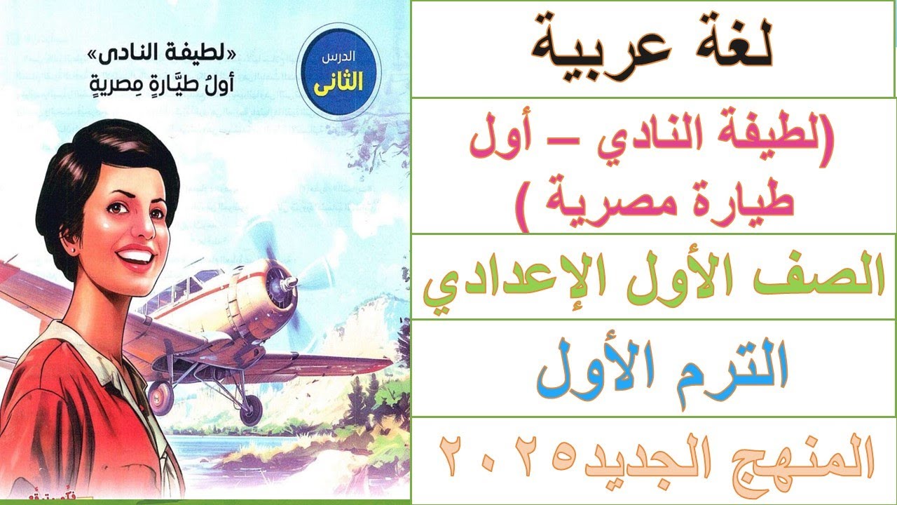 شرح درس ( لطفية النادي - أول طيارة مصرية ) -  الصف الأول الإعدادي - المنهج الجديد 2025