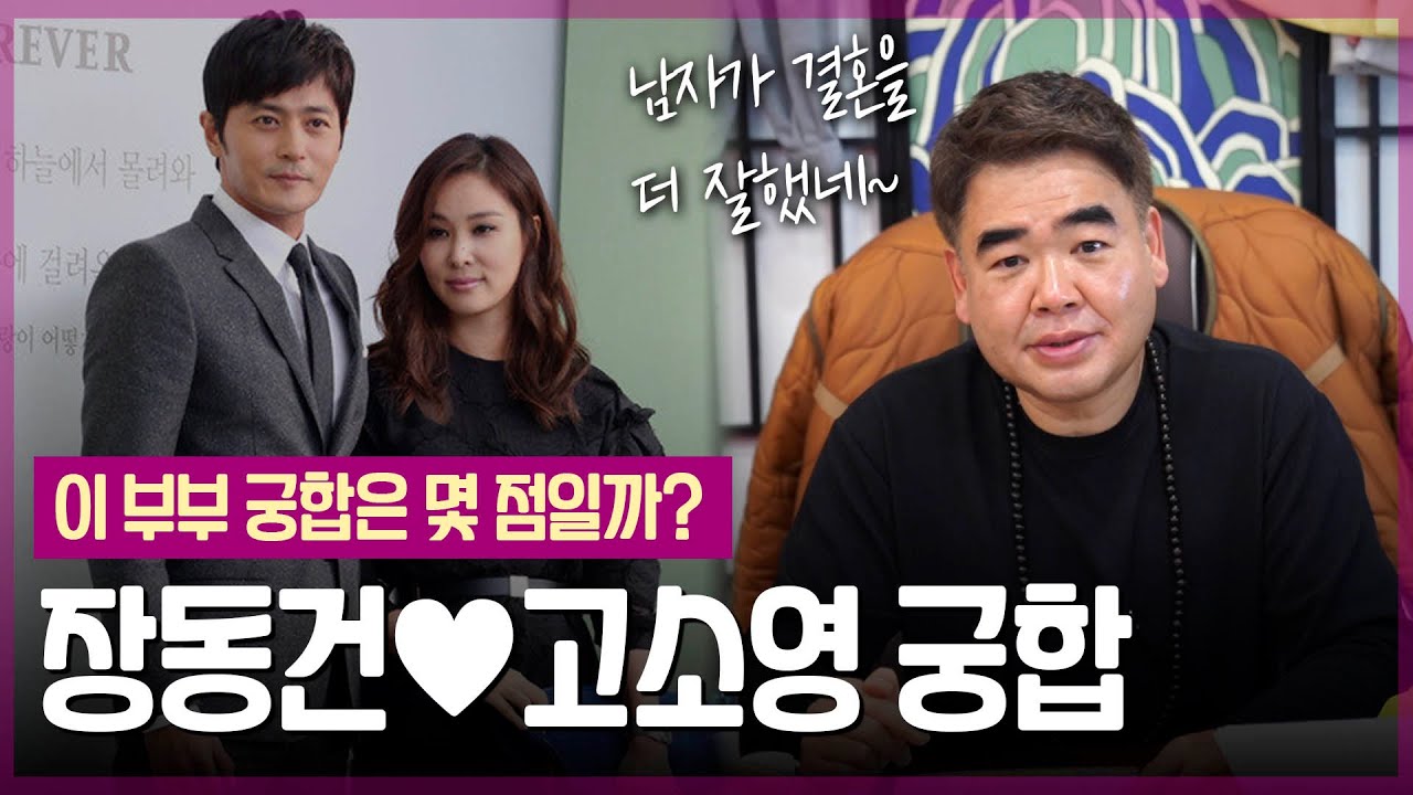 ‘고소영❤️장동건’ 부부 궁합