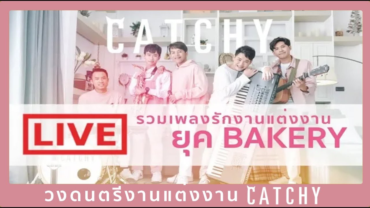 วงดนตรีงานแต่งงาน BOY SOMPOB - รวม 11 เพลงรักงานแต่งงานยอดฮิตสมัยยุคBakery Music ฟังต่อเนื่อง45 นาที