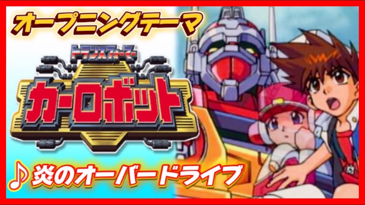【MAD】トランスフォーマー カーロボット【炎のオーバードライブ】