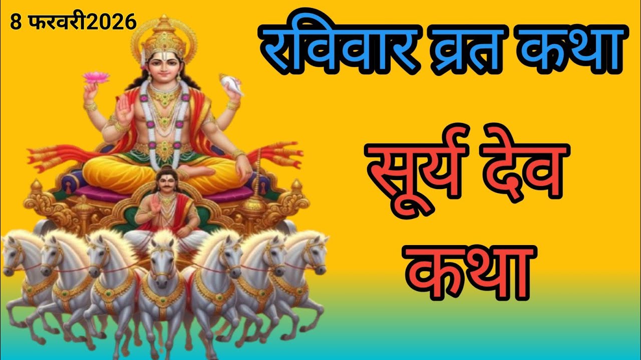 रविवार व्रत कथा, ravivar vrat katha, सूर्य देव की कथा,Surya Dev ki Katha||