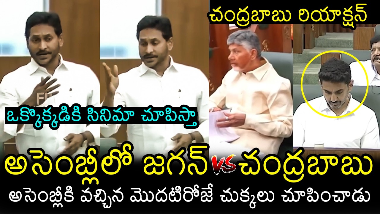 ఒక్కొక్కడికి సినిమా చూపిస్తా🔥 Ys Jagan SERIOUS On Chandrababu At Assembly | Nara Lokesh | Filmylooks