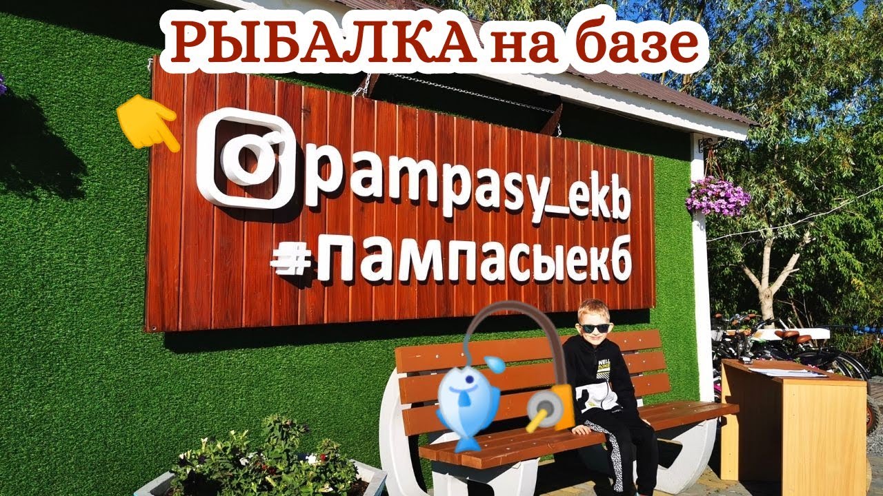 Рыбалка на базе отдыха ПАМПАСЫ |Обзор базы отдыха ПАМПАСЫ | ВЛОГ путешествие #3