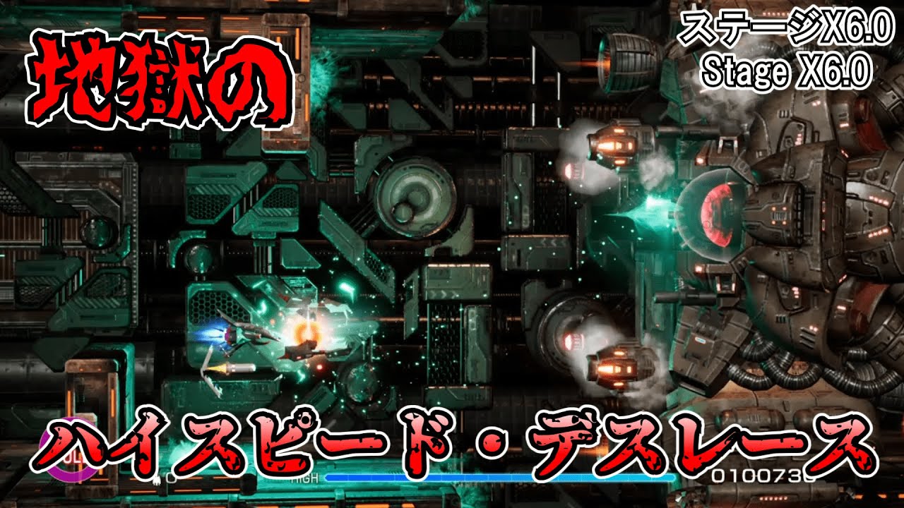 【R-TYPE FINAL 2】地獄のハイスピード・デスレース（ステージX6.0）