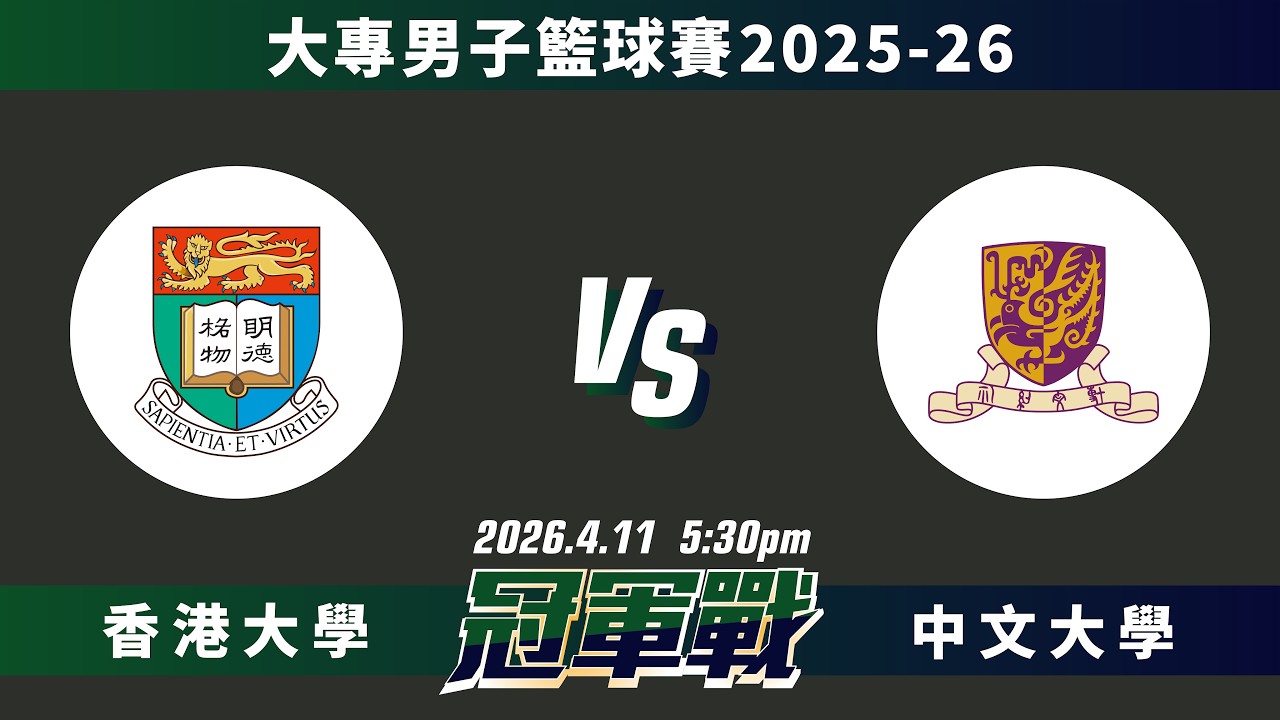 20260411 Sun Life永明大專男子籃球賽2025-26 冠軍戰 港大對中大