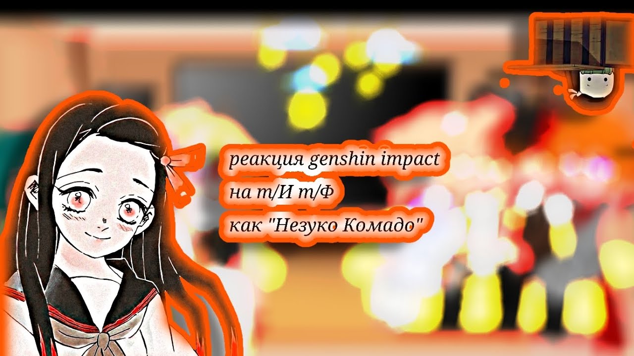 реакция genshin impact на т/И т/Ф как 