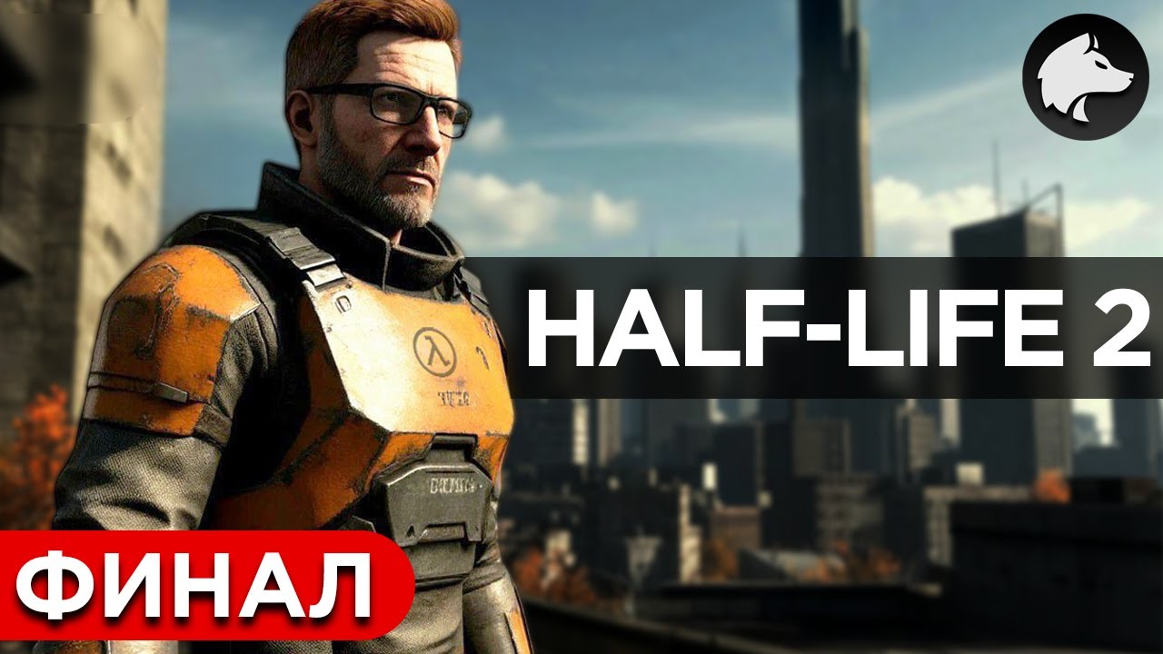 HALF-LIFE 2 (Classic) • HL2 • Прохождение #6 • ФИНАЛ ⚑