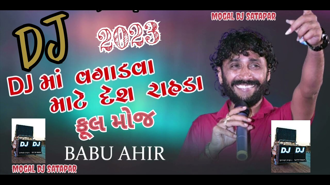 ન્યૂ 2023 બાબુ આહીર દાંડિયા રાસ ગરબા રિધમ મિક્સ ગરબા Dj માં વગાડવા માટે ફૂલ મોજ 2023