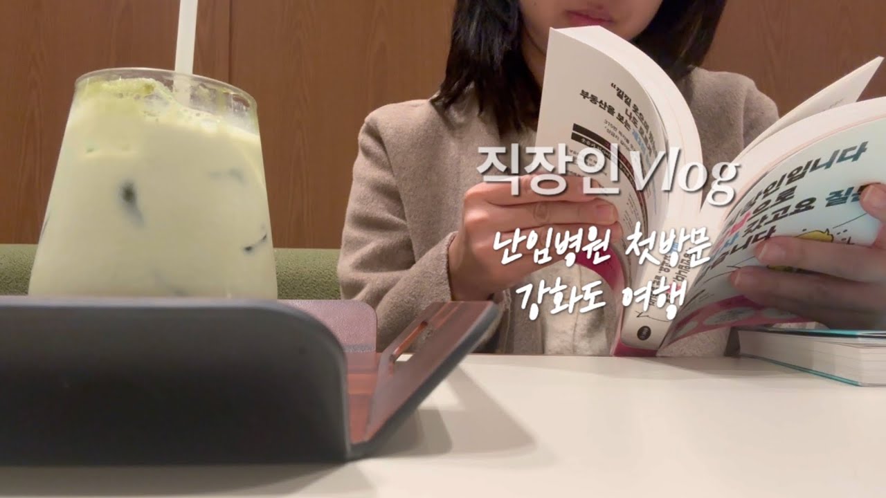 직장인브이로그) 난임병원 첫 방문, 강화도 당일치기 여행(화개정원, 구룡시장, 프란쓰, 외포항젓갈수산시장), 다시 독서를 꾸준히, 서울식물원 풍경