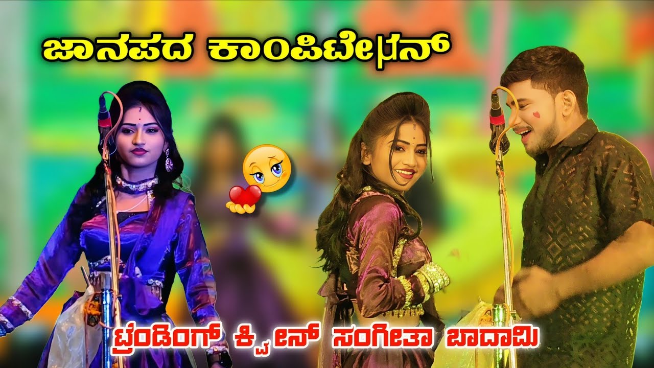 🔴 ಟ್ರೆಂಡಿಂಗ್ ಕ್ವೀನ್ ಸಂಗೀತಾ ಬಾದಾಮಿ | ಜಾನಪದ ಕಾಂಪಿಟೇಷನ್ ಬೆಂಕಿ #basukannolli 