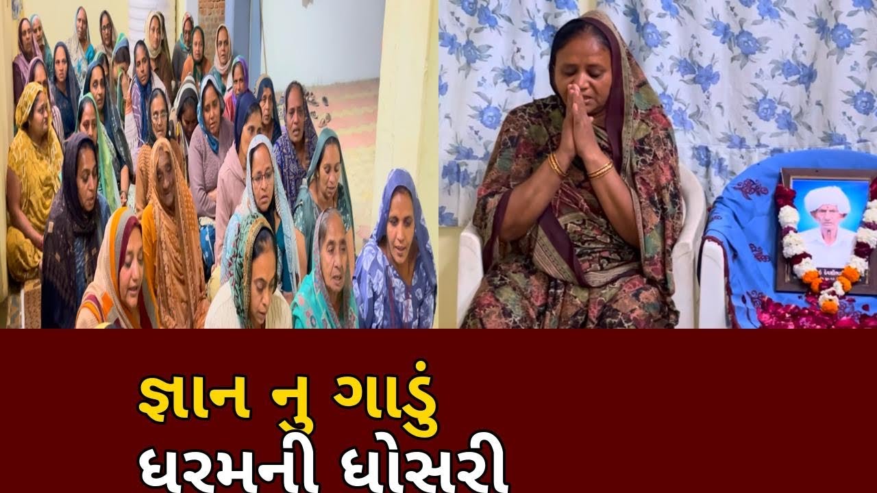 જ્ઞાન નુ ગાડું ધરમની ધોસરી