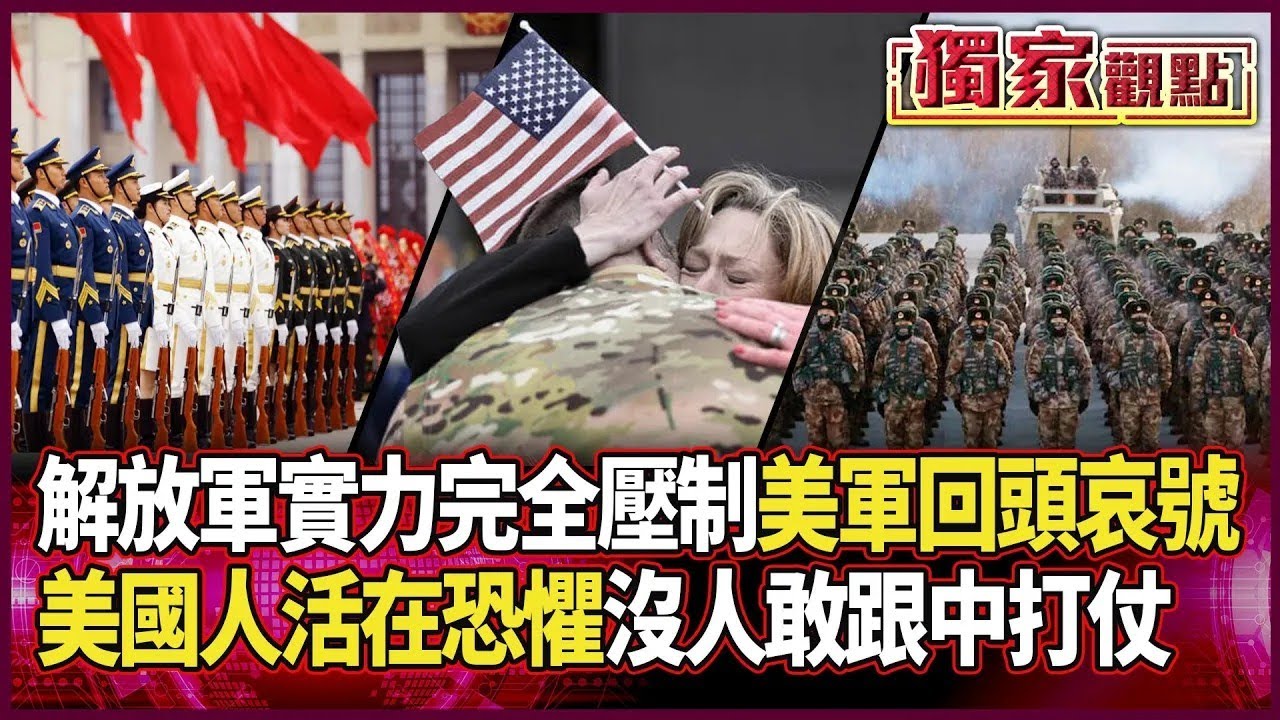 美軍回頭哀號求幫忙…哭喊解放軍已具備「完全壓制實力」｜沒人敢跟中國打！戰機到航母樣樣都讓「美國人活在恐懼」#獨家觀點｜#環球大戰線