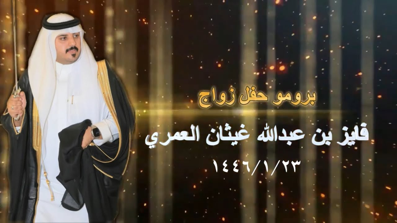 حفل زواج/فايز بن عبدالله غيثان العمري
