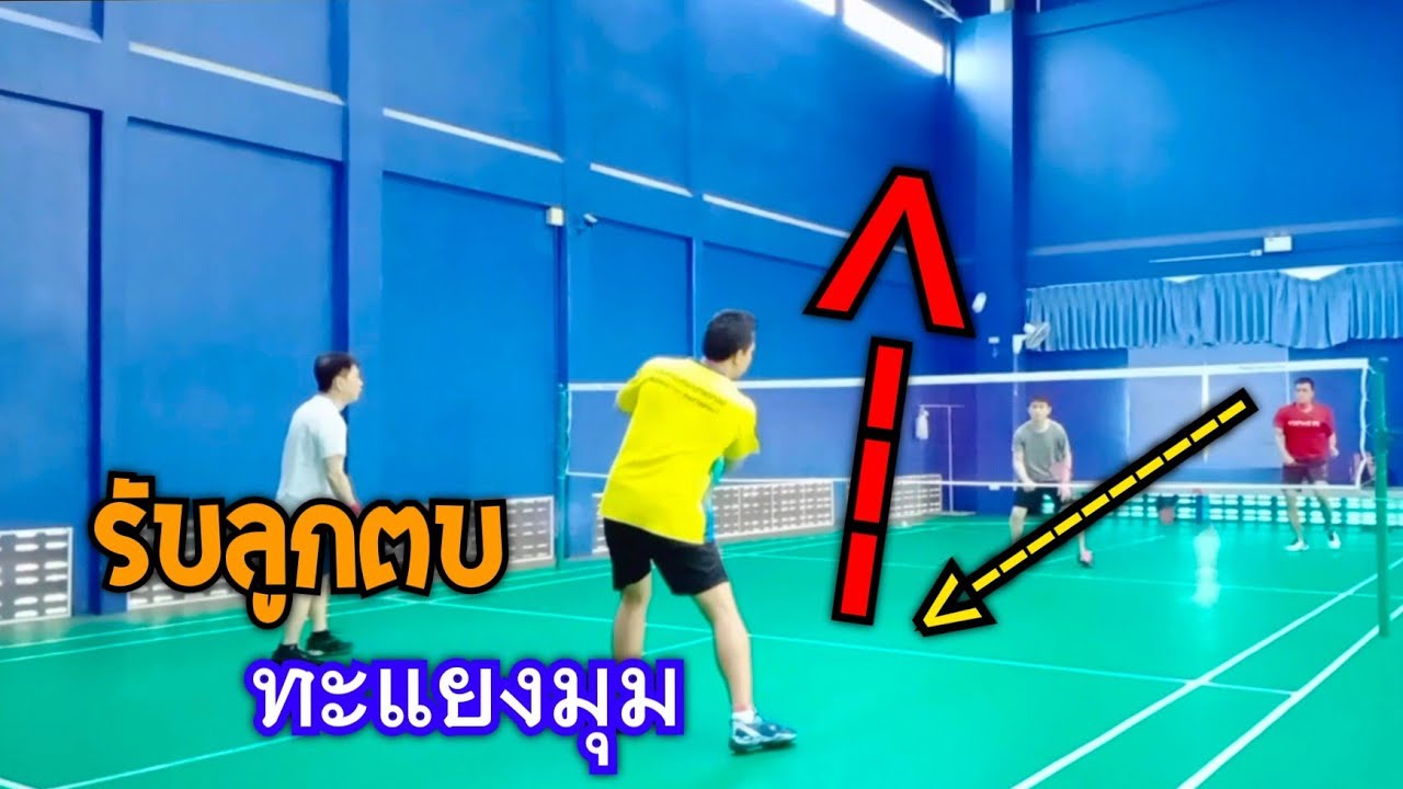 รับลูกตบคอร์สคอร์ท!! ได้เปรียบมากๆถ้ารับได้ดี ฝึกแบดง่ายๆกับเพื่อน