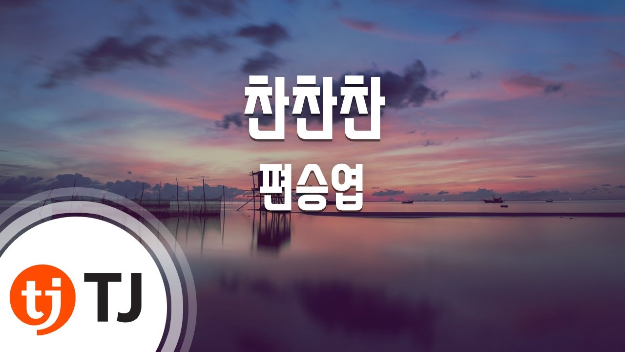 [TJ노래방 / 멜로디제거] 찬찬찬 - 편승엽 / TJ Karaoke