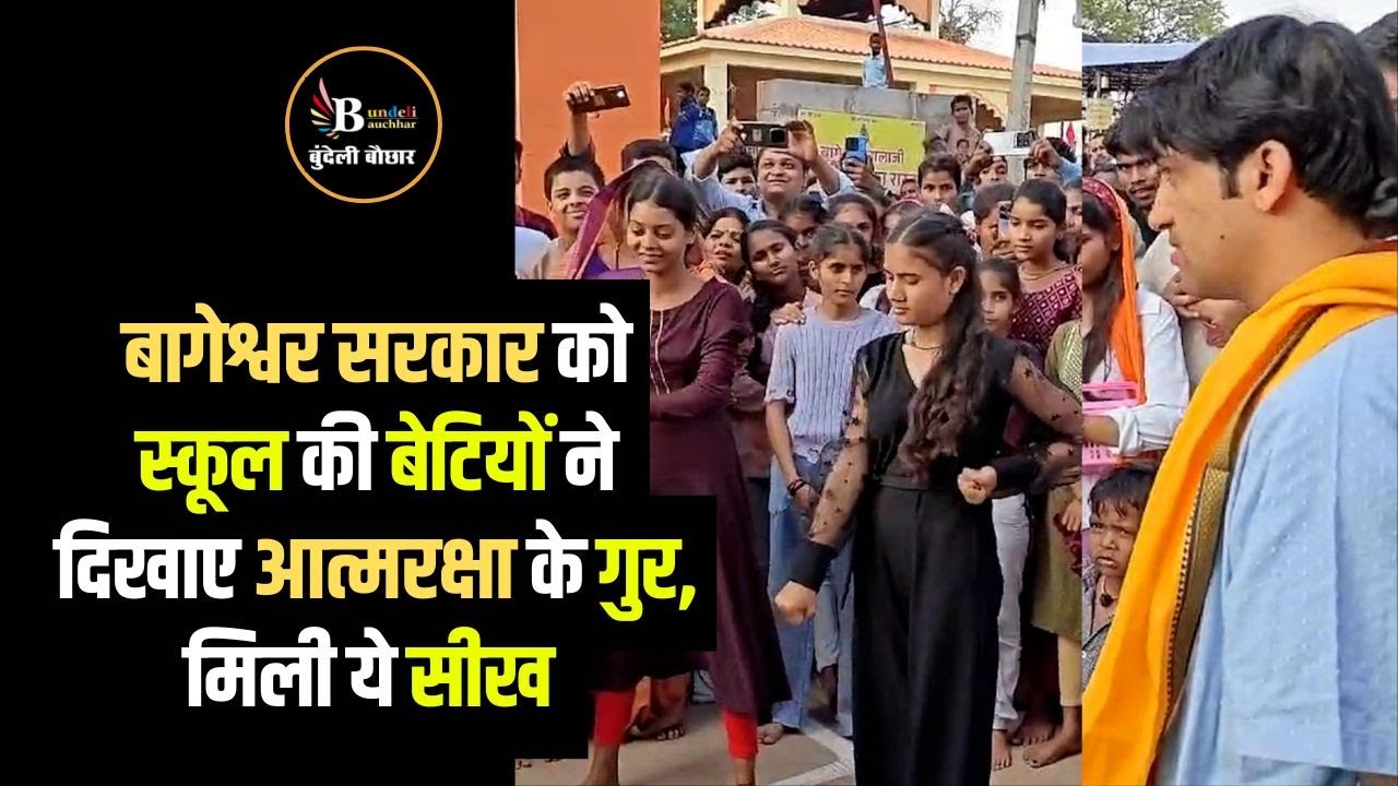 बागेश्वर सरकार को स्कूल की बेटियों ने दिखाए आत्मरक्षा के गुर,मिली ये सीख #पीएमश्री