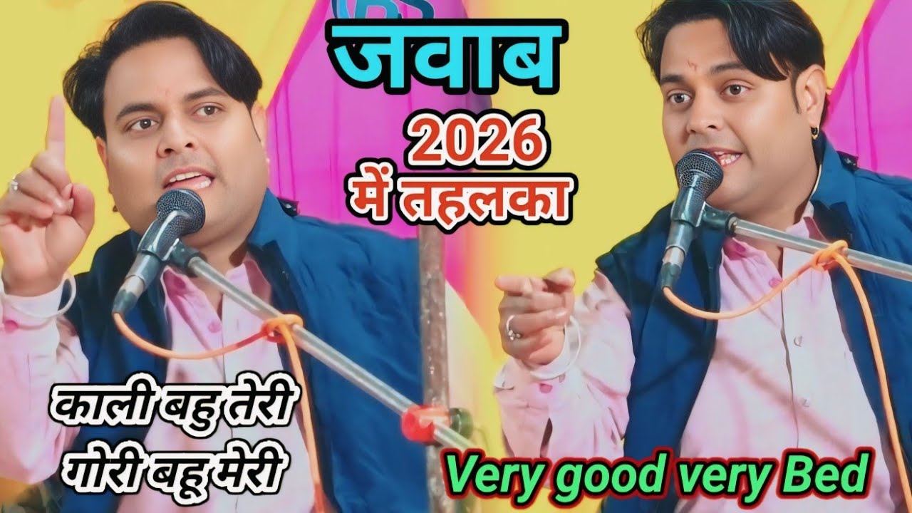 जवाब 😜 काली बहु तेरी गोरी बहु मेरी ❤️ 2026 मसाला || बन्नो शर्मा VS शम्भू बागड़े 