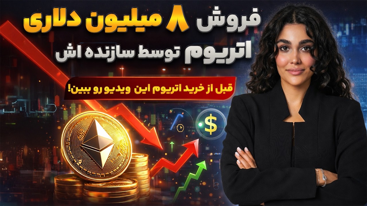 شوک به بازار کریپتو! چرا ویتالیک ۸ میلیون دلار اتریوم را فروخت؟