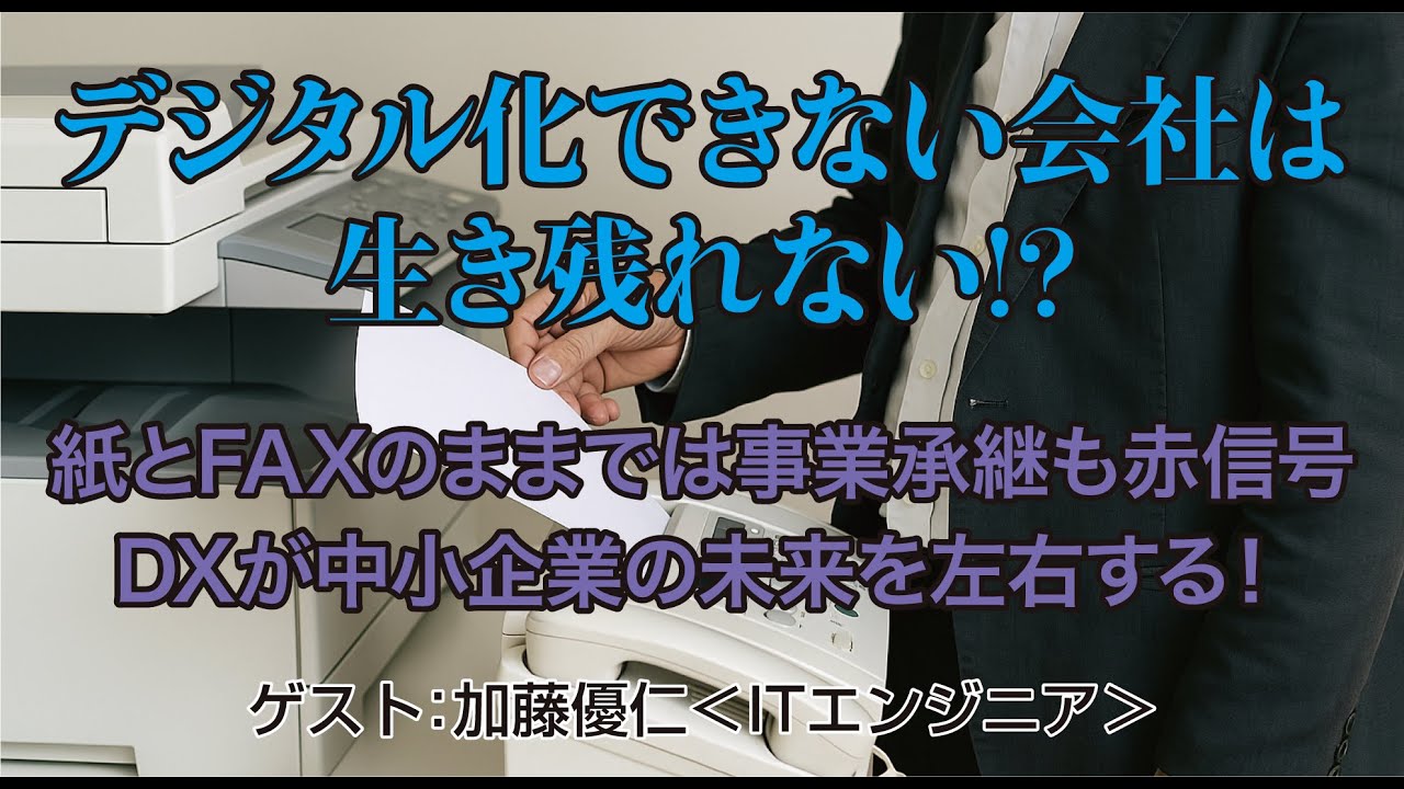 第545回「事業承継DX」（2025/11/6）＠不動産・相続お悩み相談室