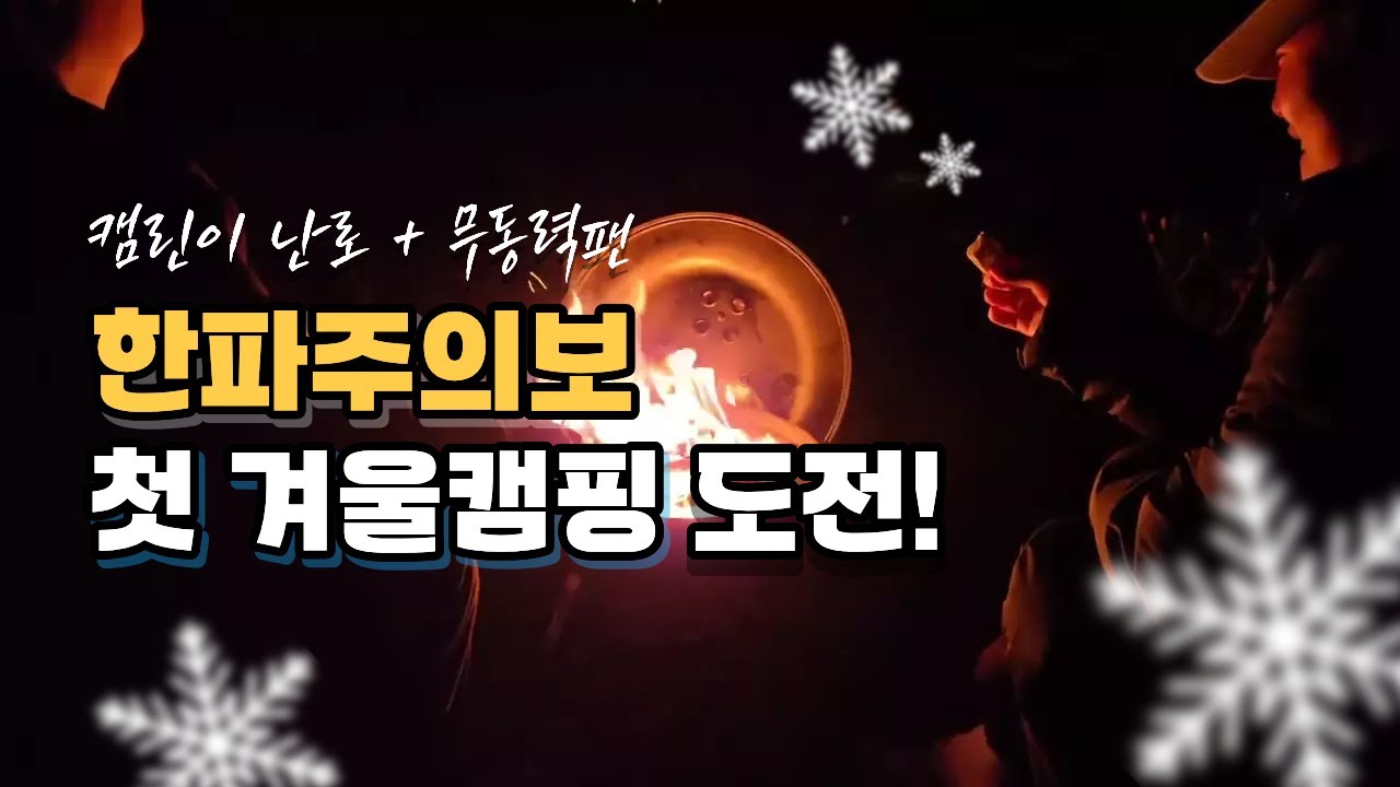 영하 12도 크리스마스 동계 캠핑