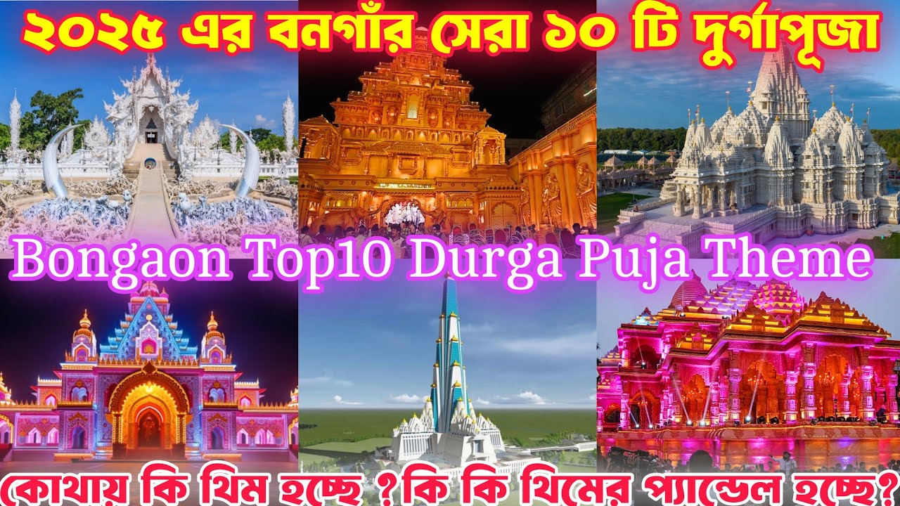 Bongaon Durga Puja 2025| Bongaon Top 5 Durga Puja 2025😍| Bongaon Top 10 Durga Puja 2025| Durga Puja