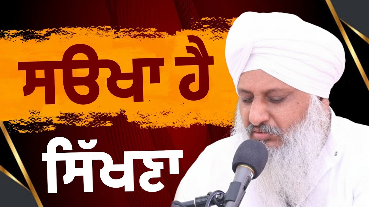 ਸੳਖਾ ਹੈ ਸਿੱਖਣਾ | SANT BABA SATNNAM SINGH JI (KHUBIA NANGAL SAHIB UP WALE)