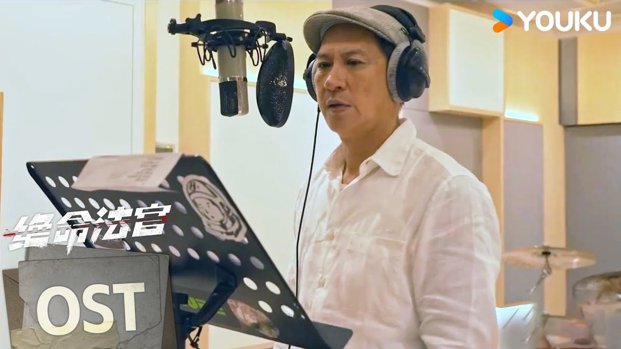 【绝命法官Justice is Mine】OST：张家辉倾情献唱《绝命法官》主题曲 | 张家辉/胡杏儿/曾舜晞/鲍起静 | 剧情 悬疑 | 优酷 YOUKU