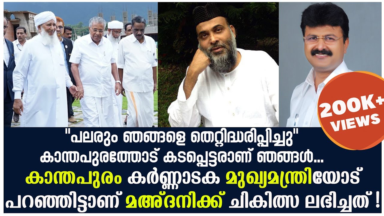Kanthapuram പറഞ്ഞത് കൊണ്ട് എനിക്ക് ചികിൽസ ലഭിച്ചു - Abdul Nasar Maudani