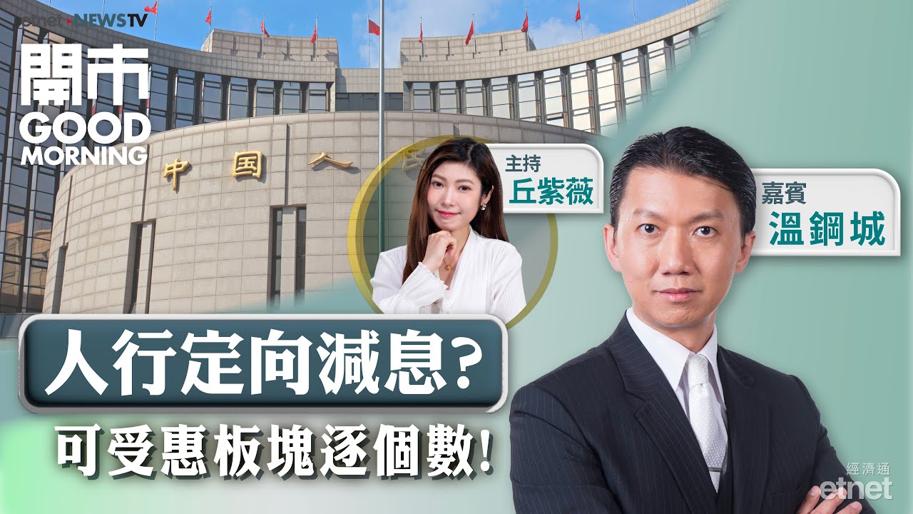 2026-01-16｜人行定向減息 可受惠板塊逐個數！｜港股現抽水潮影響大市氣氛？｜台積電創歷史新高 港股晶片股可跟進？｜嘉賓：溫鋼城｜開市Good Morning｜etnet