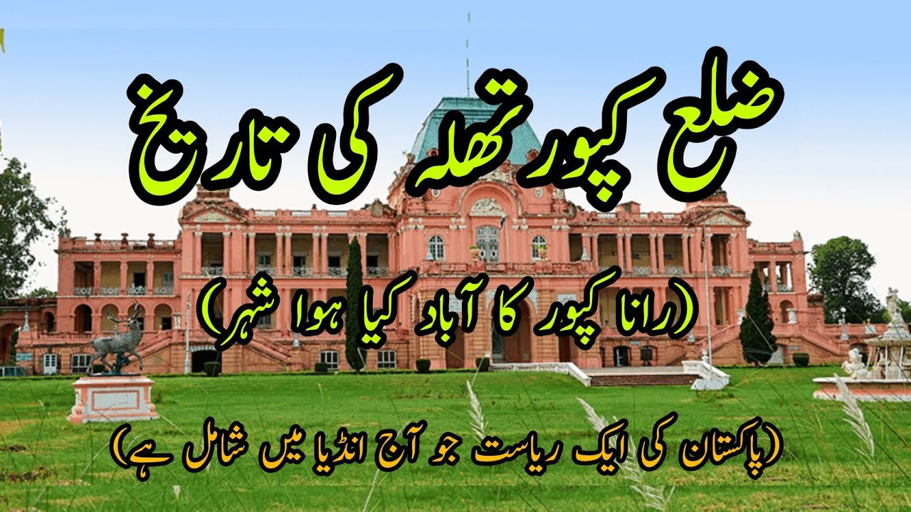 District Kapurthala(ضلع کپور تھلہ)||ਕਪੂਰਥਲਾ ਜ਼ਿਲ੍ਹਾ|| History of Kapurthala   in Urdu/Hindi