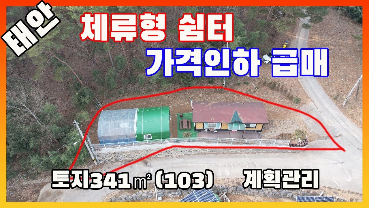 [물건번호3484]충남 태안군 원북면 '바닷가 숲속 가격싼  체류형 쉼터 가격인하 급매