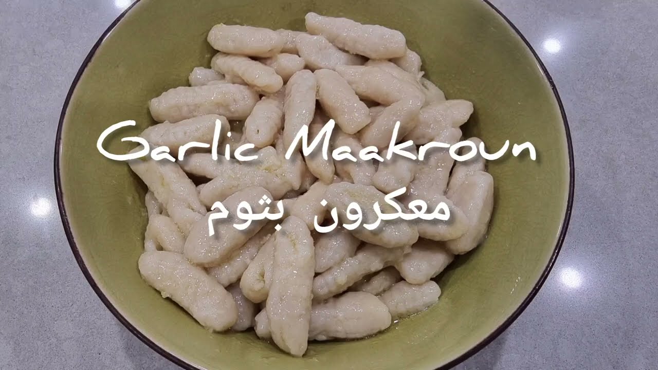 Garlic Maakroun, a simple recipe with great flavours طريقة عمل المعكرون بثوم #graciaskitchen
