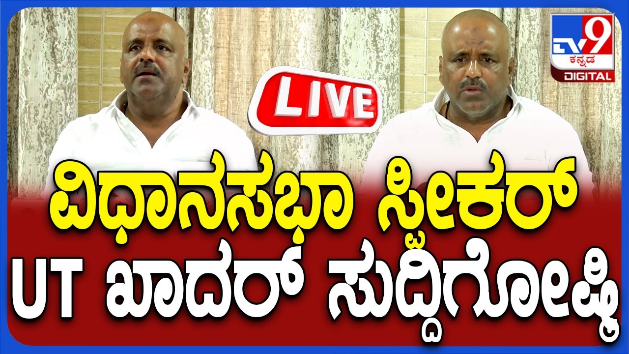 🔴LIVE | Speaker UT Khadar Press Meet: ಸ್ಪೀಕರ್ ಯುಟಿ ಖಾದರ್ ಮಹತ್ವದ ಸುದ್ದಿಗೋಷ್ಠಿ | #tv9d