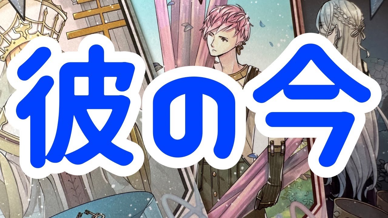 【今も君と生きてる】本当の彼の気持ち。時々男心リーディング！