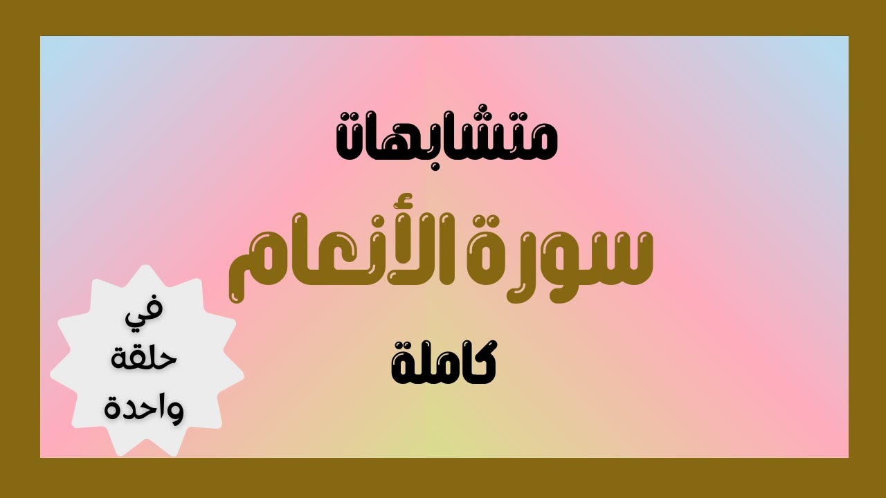 متشابهات سورة الأنعام كاملة
