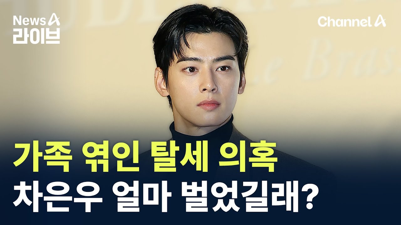 가족 엮인 탈세 의혹…차은우 얼마 벌었길래? / 채널A / 뉴스A 라이브