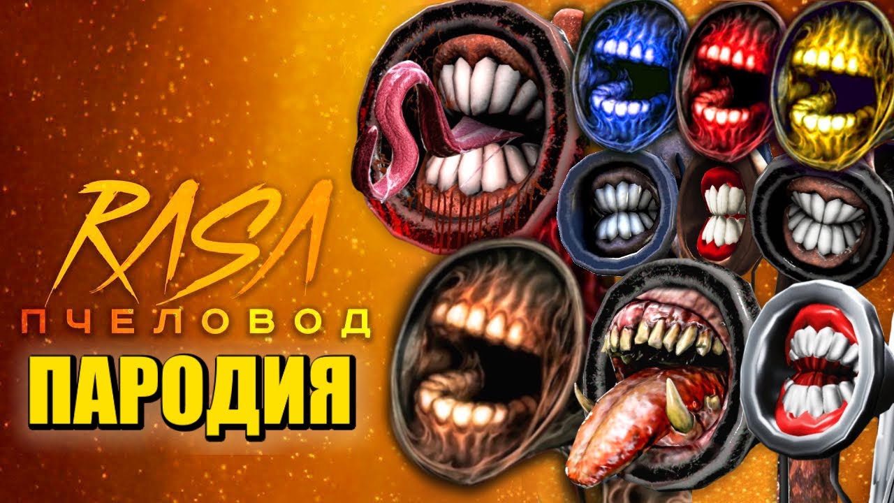 ТОП 10 ПЕСЕН ПАРОДИЙ ПРО СИРЕНОГОЛОВОГО RASA - ПЧЕЛОВОД / СИРЕНОГОЛОВЫЙ SCP / SIREN HEAD