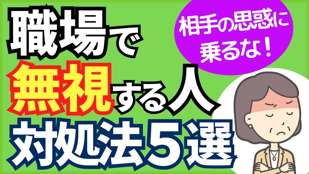 【なぜ無視される⁉】職場で無視する人の心理と対処法５選【人事歴20年の心理カウンセラーが解説】