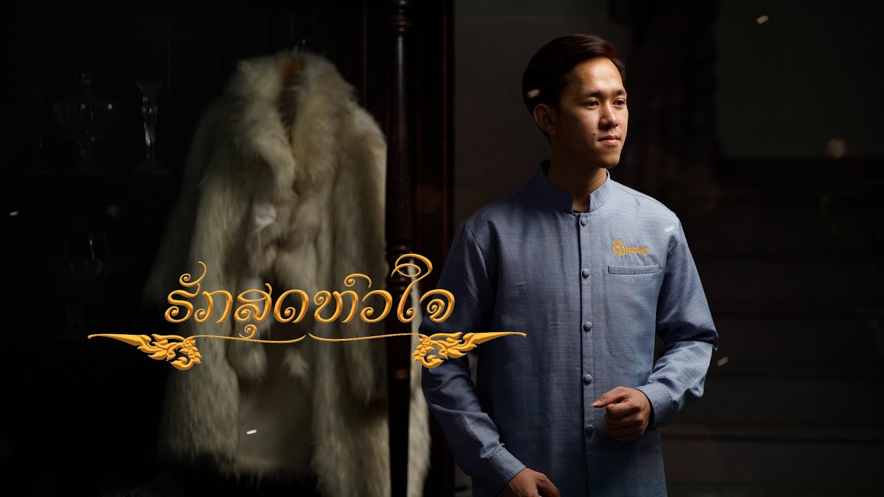 HukSudHuaJai - ຮັກສຸດຫົວໃຈ - ฮักสุดหัวใจ