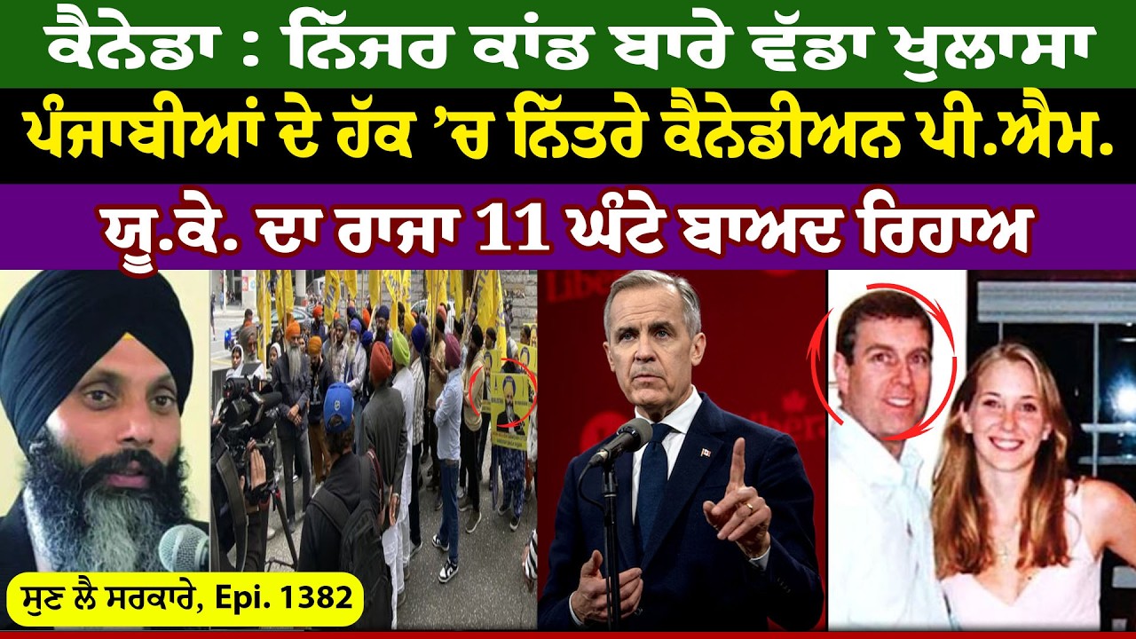 Canada : ਨਿੱਜਰ ਕਾਂਡ ਬਾਰੇ ਵੱਡਾ ਖੁਲਾਸਾ || Sun Lai Sarkare || Epi:-1382 ||