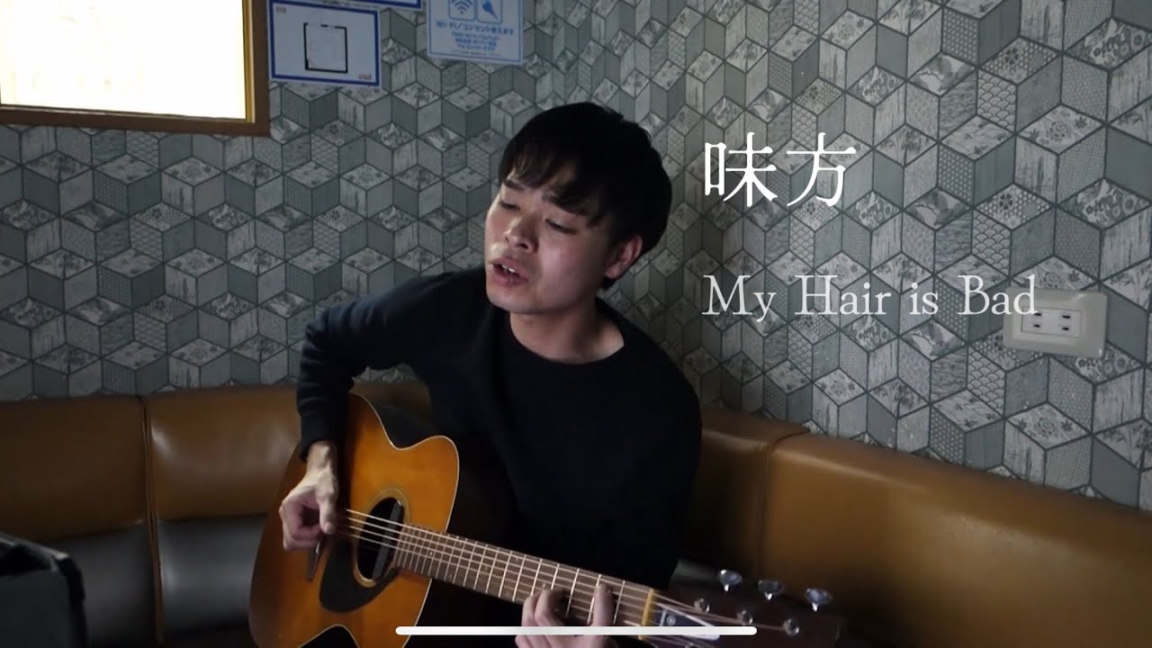 味方/My Hair is Bad cover
