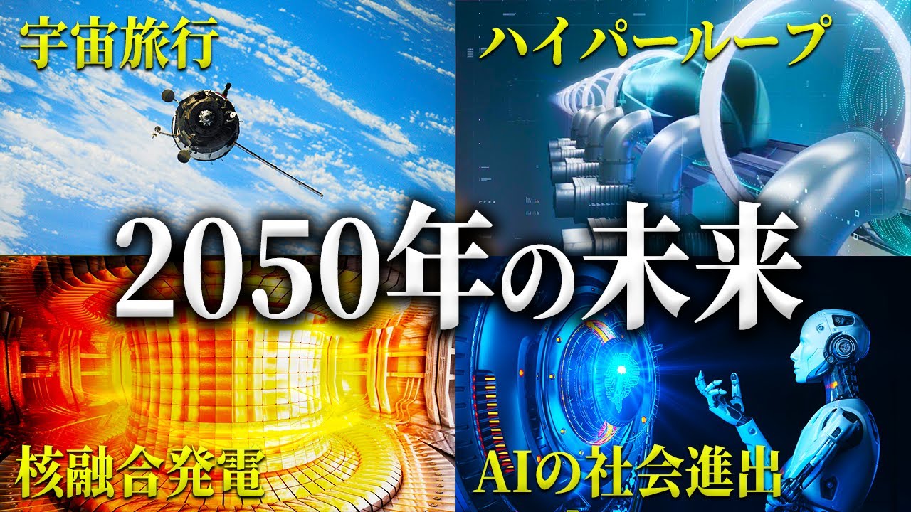 2050年の世界｜革命を起こすテクノロジー【未来予測 2050】