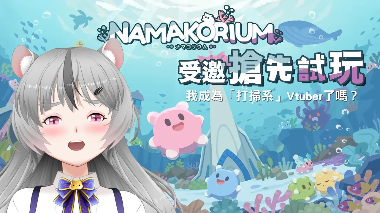 [直播音聲調整版] 我成為打掃系Vtuber了嗎？受邀搶先試玩！ [NAMAKORIUM搶先試玩]