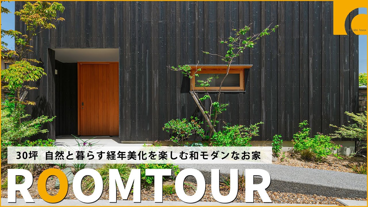 【ルームツアー】30坪 自然と暮らす経年美化を楽しむ和モダンなお家／風合いを楽しむ焼杉の外観／２階にまとまった水回りで家事ストレスフリーな洗濯動線／参考にしたいミニマルで豊かな暮らし／愛媛注文住宅